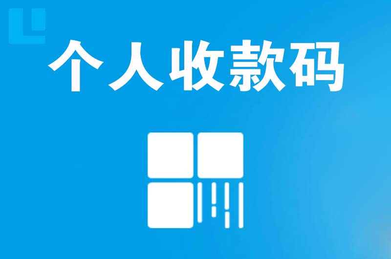 舞阳拉卡拉个人收款码