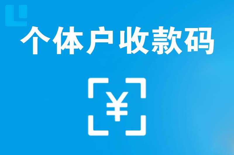 舞阳拉卡拉个体户收款码